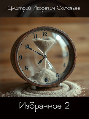 cover image of Избранное-2